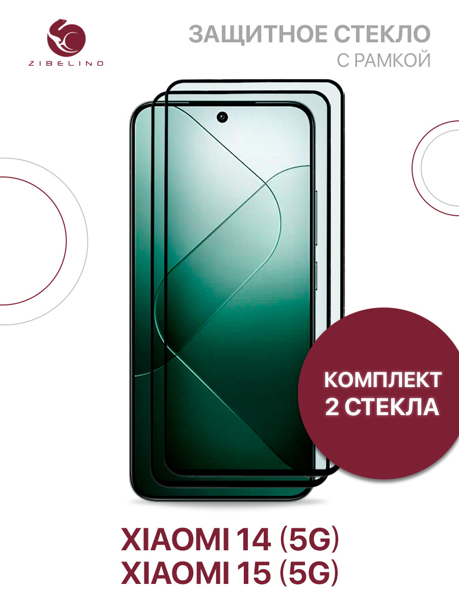 

Защитное стекло (Комплект 2 шт) для Xiaomi 14 5G, Xiaomi 15 5G с рамкой, ZTG-5D-XMI-14