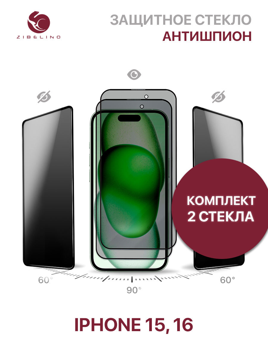 

Комплект из 2 шт защитное стекло антишпион для iPhone 15, iPhone 16 полноэкранное, ZTG-3D-PR-APL-15