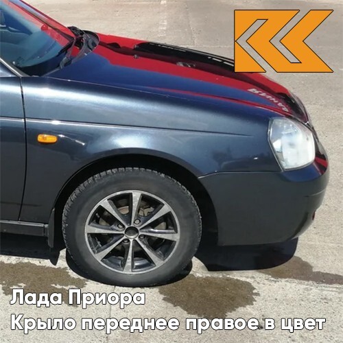 

Крыло КУЗОВИК переднее правое Лада Приора металл Жимолость - Серо-синий 21708403010KZVK627