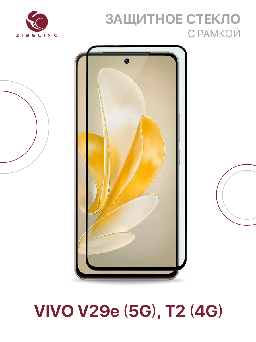 

Защитное стекло для Vivo V29e (5G), Vivo T2 (4G) с рамкой, ZTG-5D-VIV-V29E