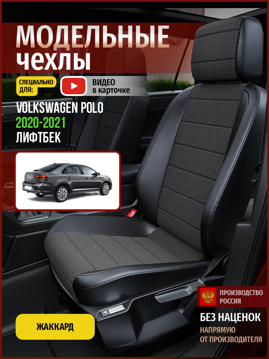 

Чехлы на сиденья Чехлы.ру для Фольксваген Поло лифтбек 5048AV806FT жаккард черный, 847