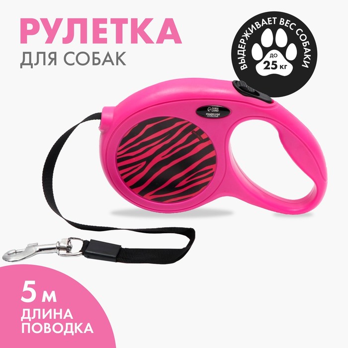 Рулетка для собак Пушистое счастье Zebra 5 м, до 25 кг, фуксия