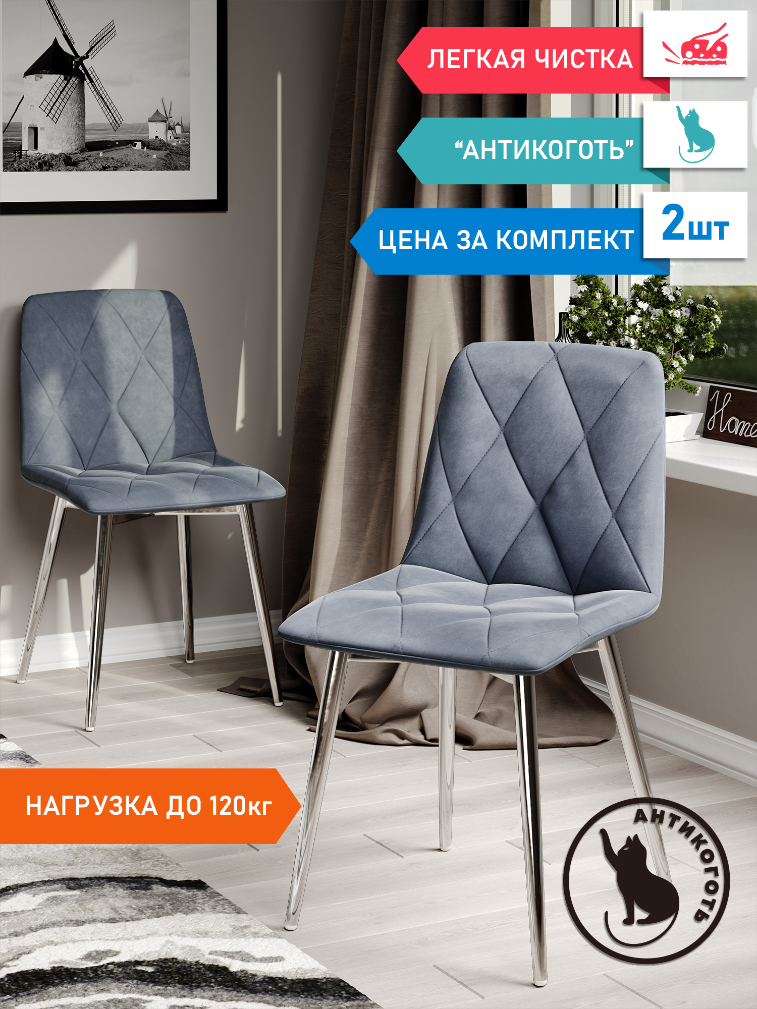 

Стул Soft&Chair Ричи, каркас хром Велюр серый, 2шт, Ричи