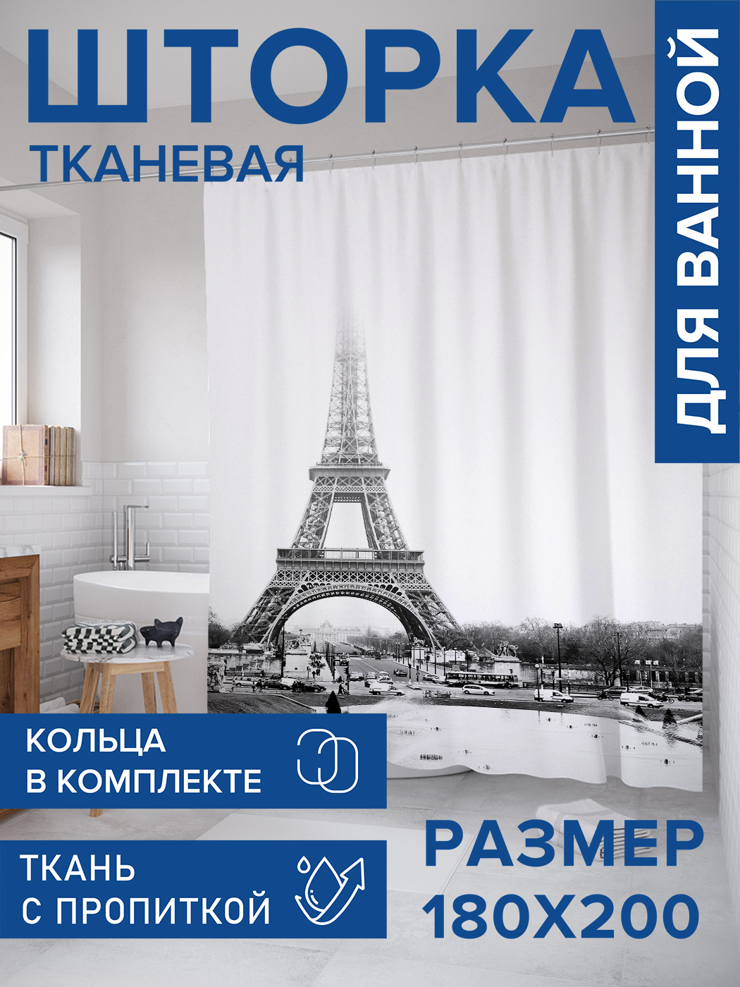 

Штора для ванной тканевая JoyArty "Эйфелева башня прячется в облаках", 180х200, sc_16216, Серый
