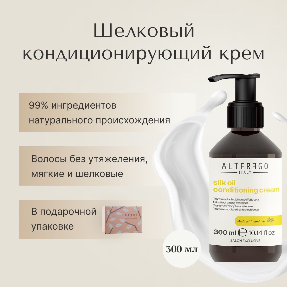 Шелковый кондиционирующий крем AlterEgo Italy Silk Oil Conditioning Cream 300 мл