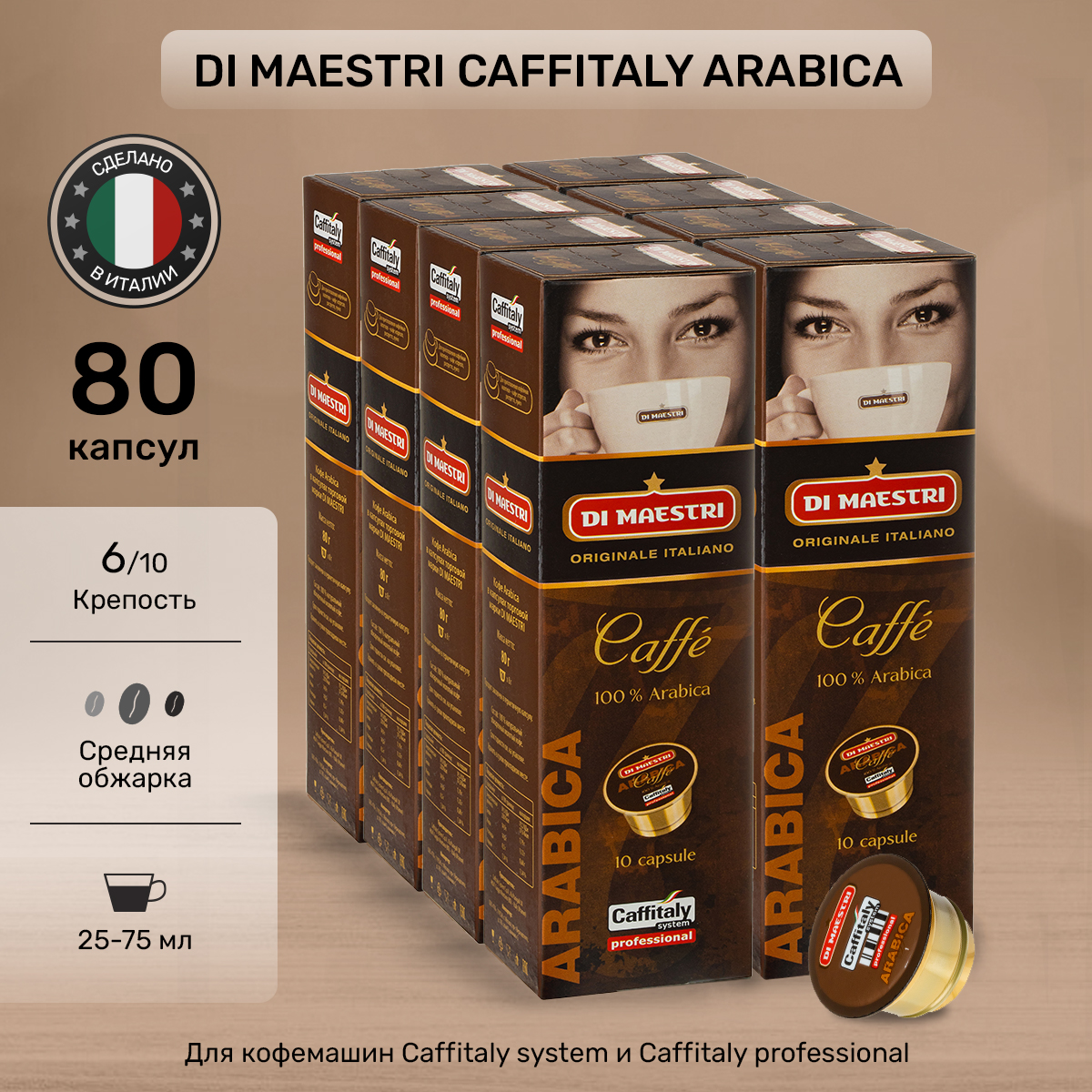 Кофе в капсулах Di Maestri Arabica для caffitaly, 80 капсул