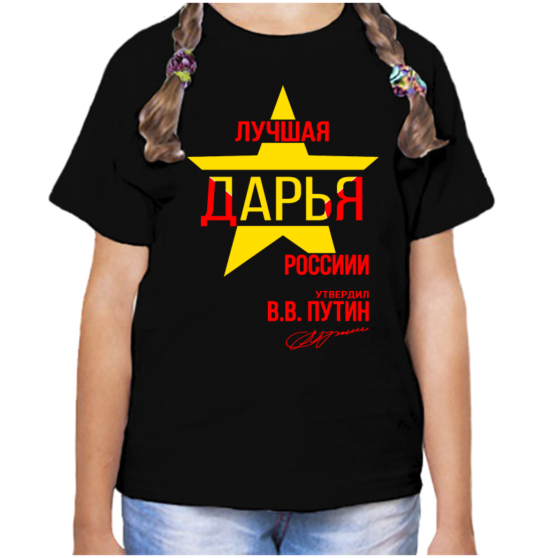 

Футболка девочке черная 30 р-р лучшая дарья, Черный, fdd_Luchshaya_Darya
