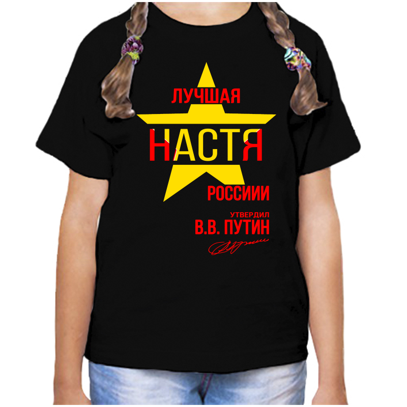 

Футболка девочке черная 32 р-р лучшая анастасия, Черный, fdd_Luchshaya_Anastasiya