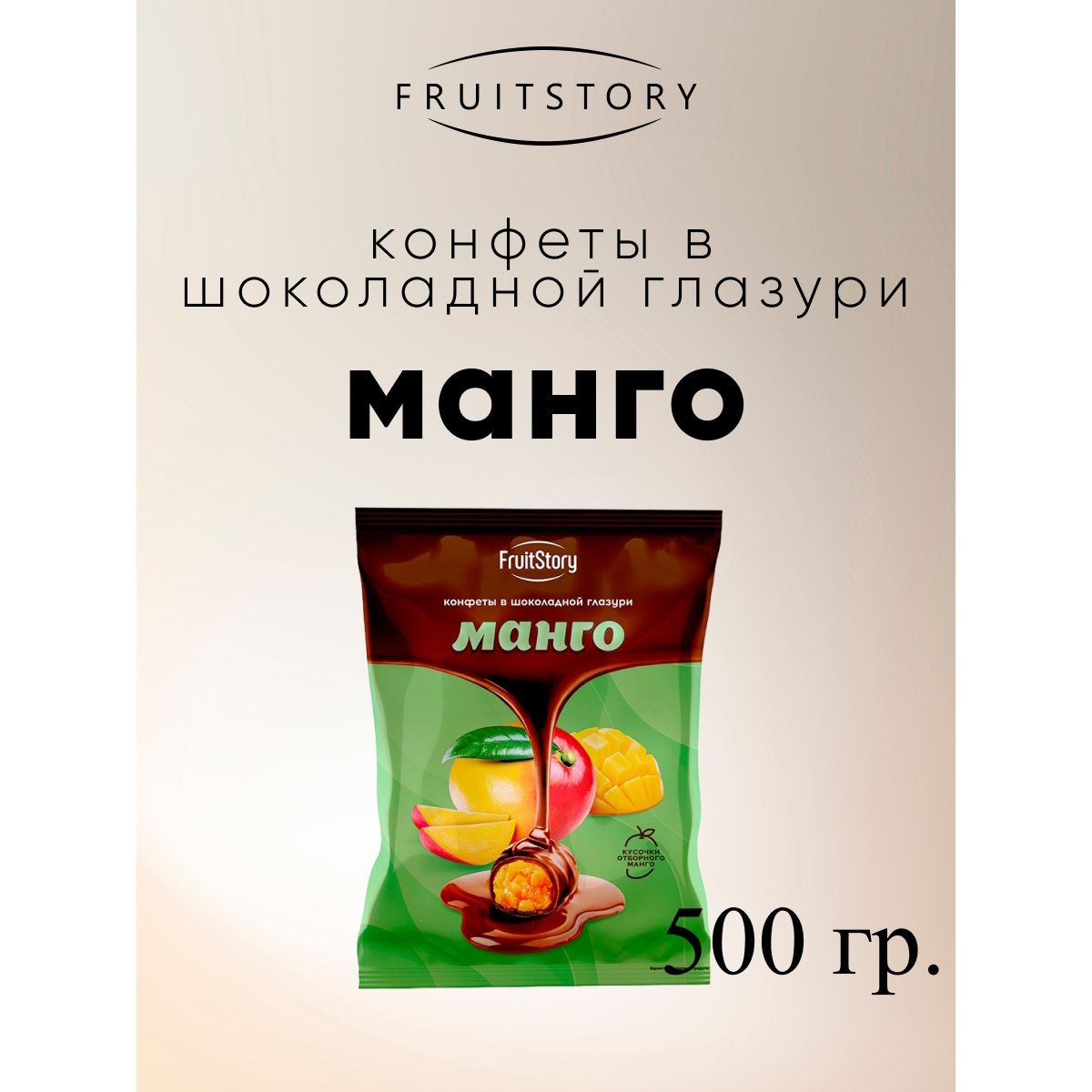 

Конфеты Озерский сувенир FruitStory Манго в шоколадной глазури, 500 г, Фруктовичи