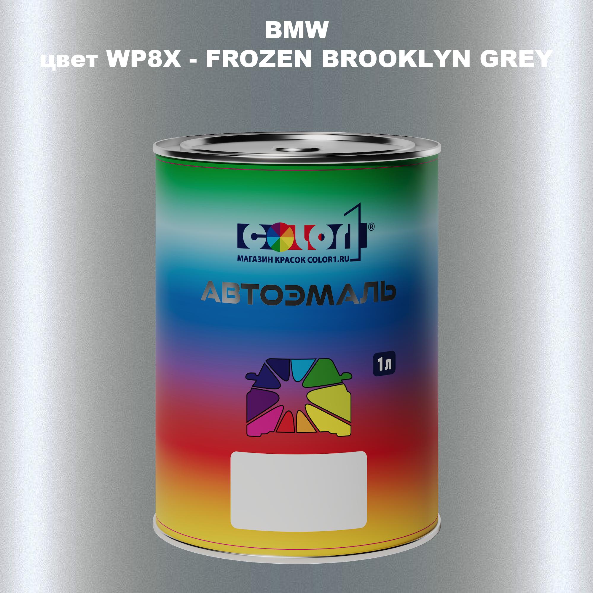 

Автомобильная краска COLOR1 для BMW, цвет WP8X - FROZEN BROOKLYN GREY, Серый