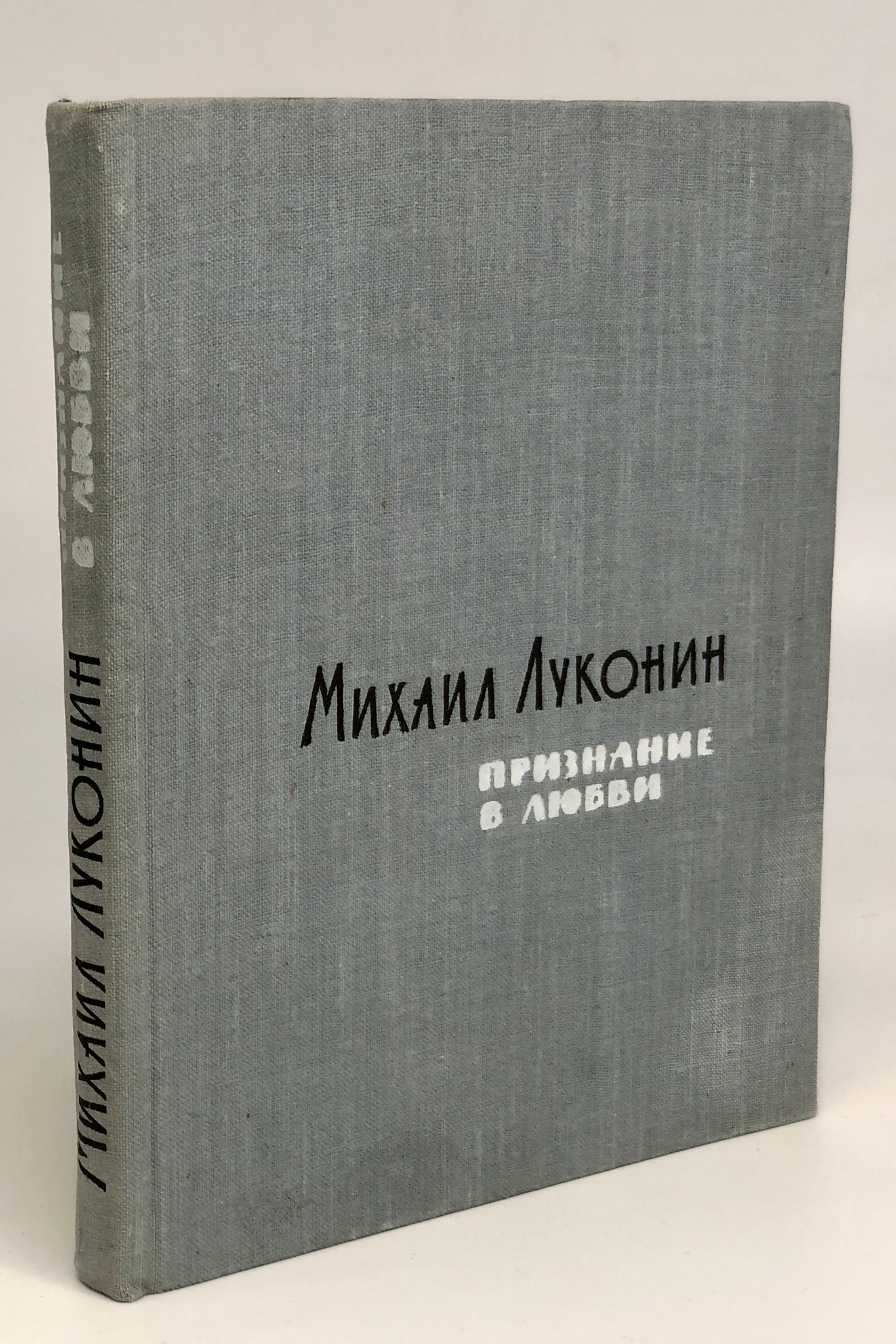 

Признание в любви