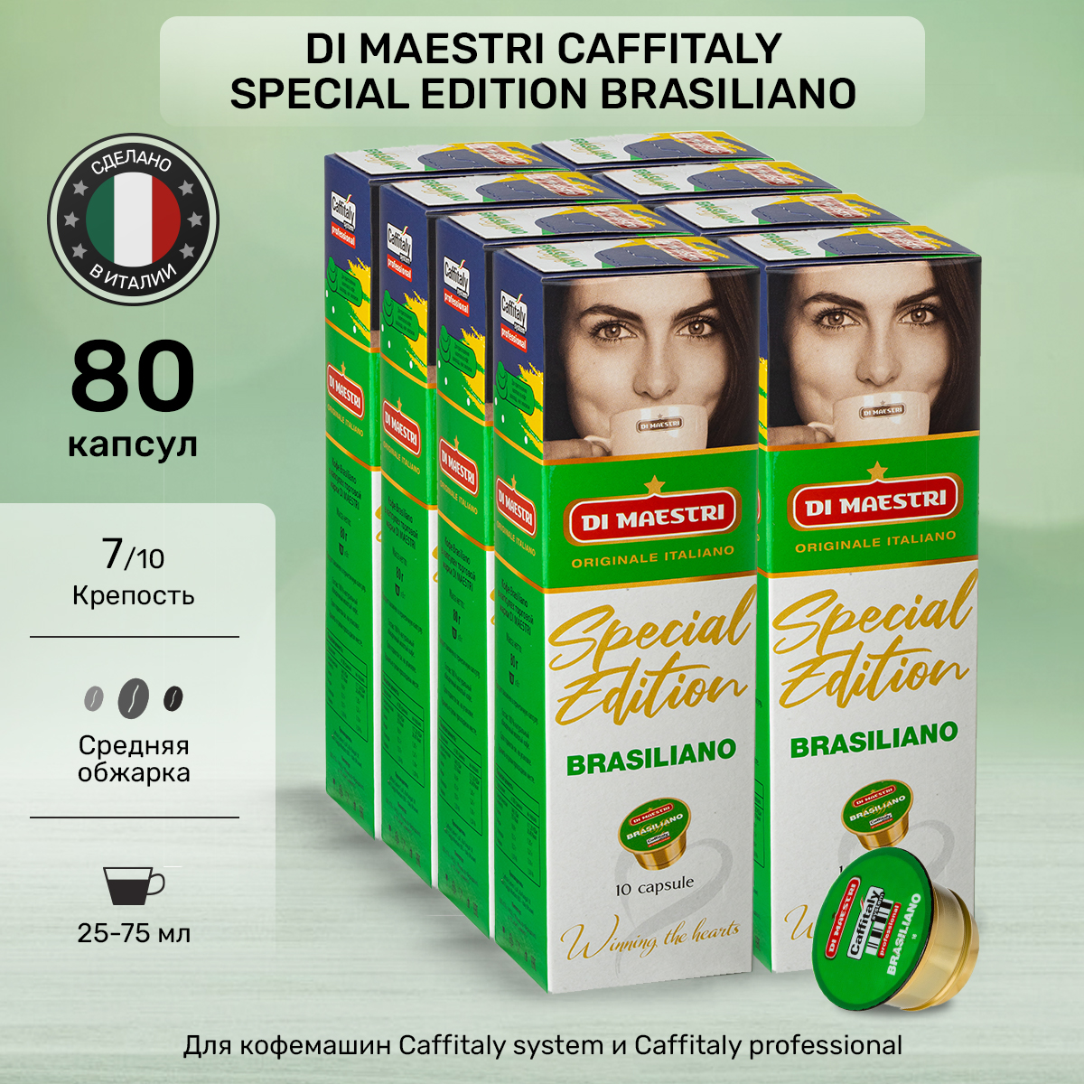 Кофе в капсулах Di Maestri Brasiliano для caffitaly, 80 капсул