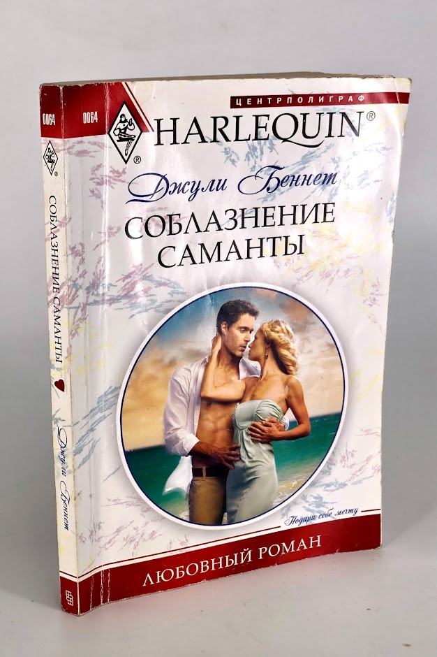 фото Книга соблазнение саманты центрполиграф