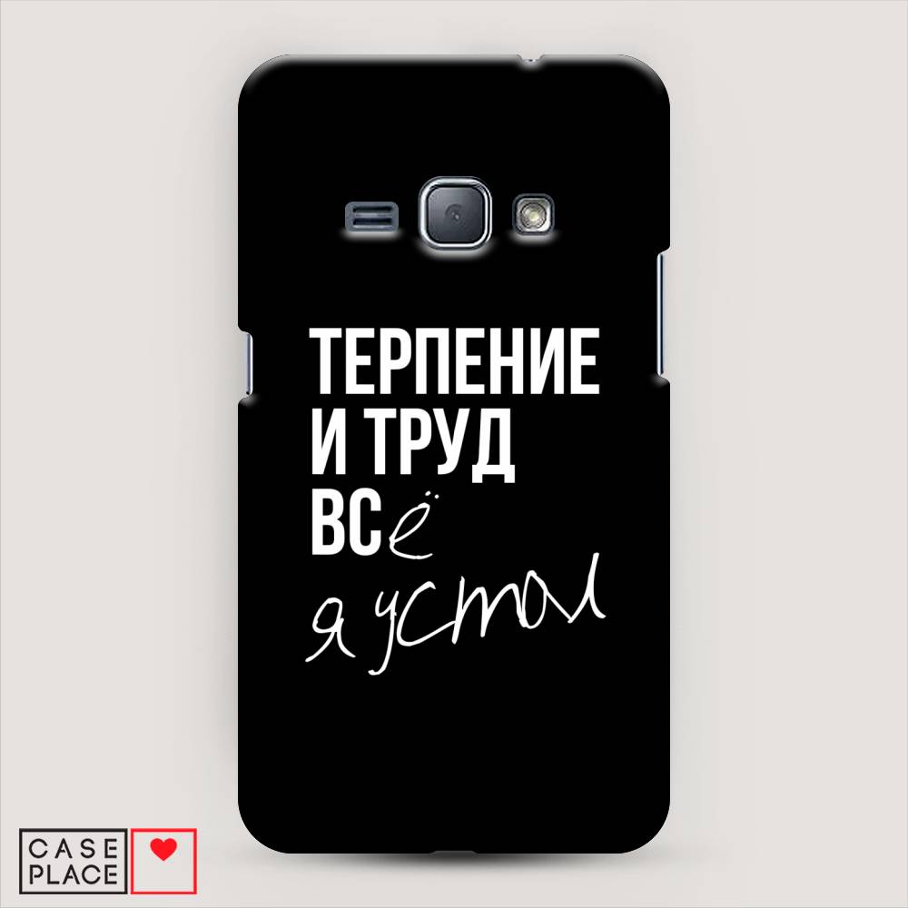 

Чехол Awog "Терпение и труд" для Samsung Galaxy J1 2016