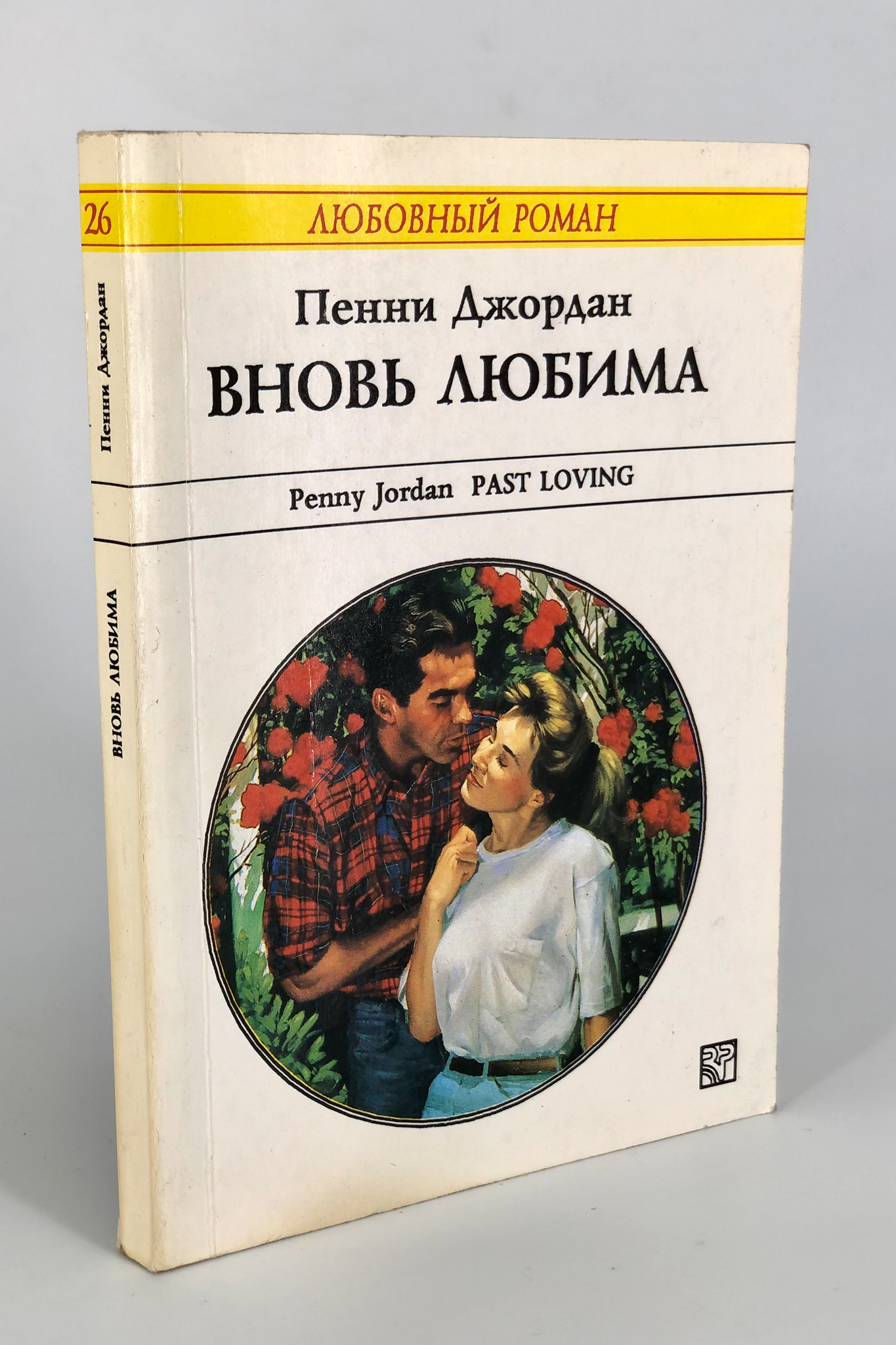 

Вновь любима