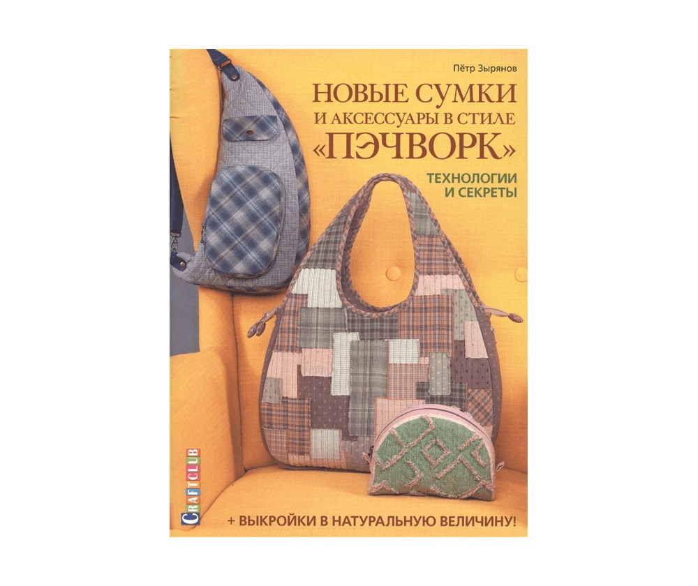 

Книга Новые сумки и аксессуары в стиле пэчворк. Технологии и секреты