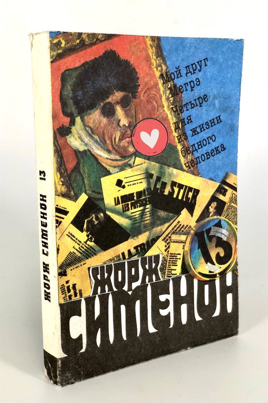 

Книга Жорж Сименон. Том 13. Мой друг Мегрэ. Четыре дня из жизни бедного человека