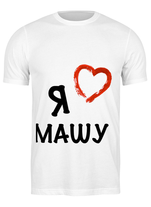 

Футболка мужская Printio Я люблю белая M, Белый, Я люблю