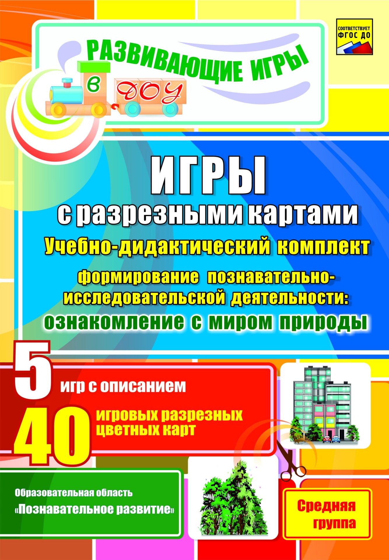

Карты Формирование познавательно-исследовательской деятельности Средняя группа, НК-38