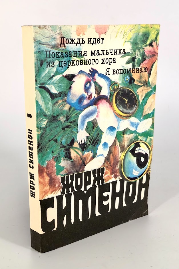

Книга Жорж Сименон. Том 8. Дождь идет. Показания мальчика из церковного хора. Я вспоминаю