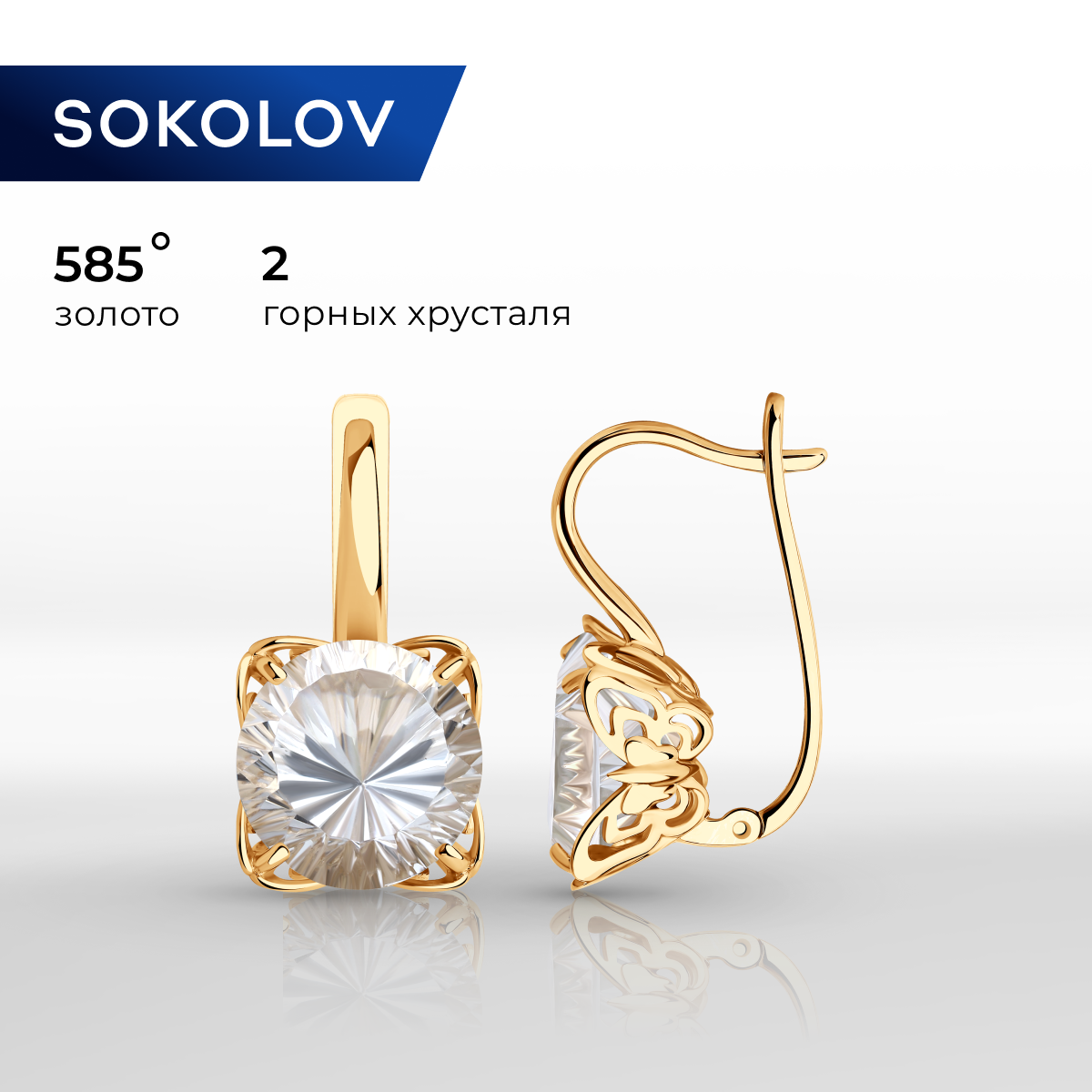 

Серьги золота SOKOLOV 727249, горный хрусталь, 727249