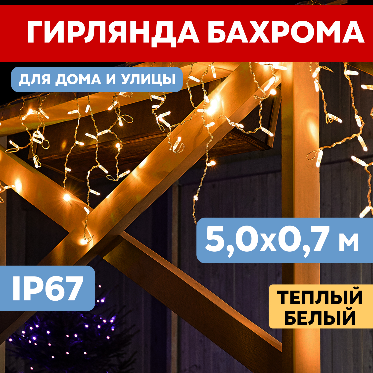 

Световая бахрома Neon-Night гирлянда Айскл 5х0,7м белый каучук 152 LED теплый белый, гирлянда Айскл 5х0,7м белый каучук 152 LED теплый белый