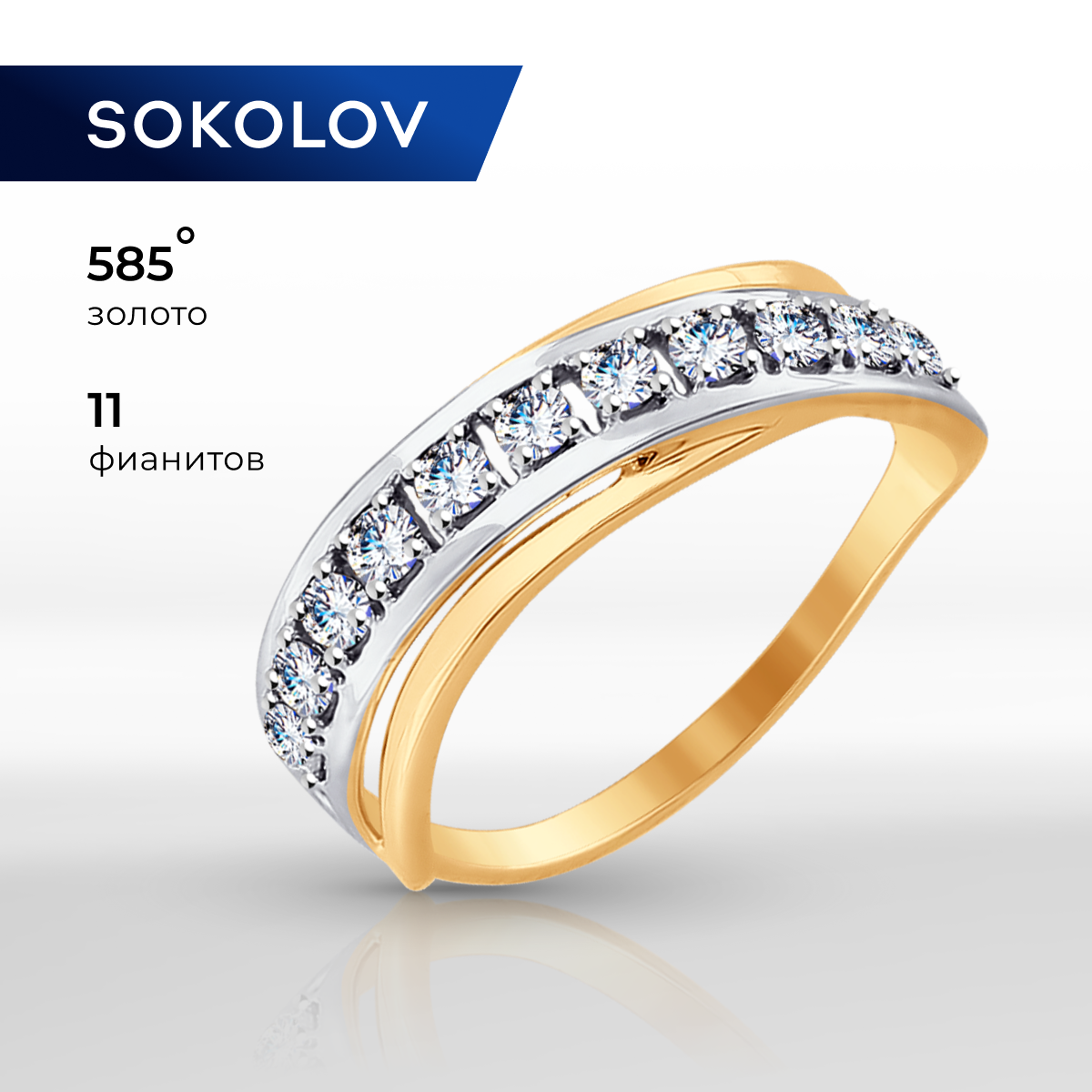 

Кольцо из золота р. 21 SOKOLOV 017550, фианит, 017550