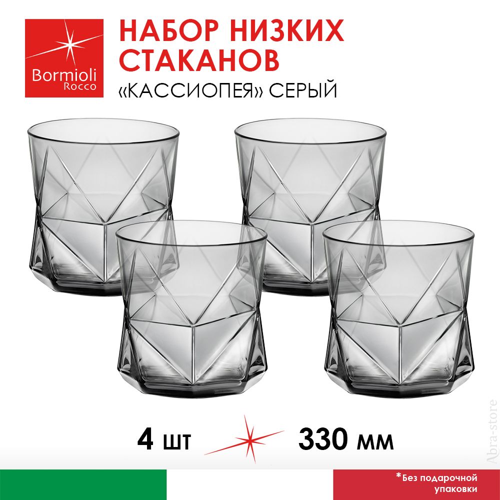 

Набор стаканов Bormioli Rocco Олд Фэшн Кассиопея 330 мл 4 шт серый, CB-2.34540_4