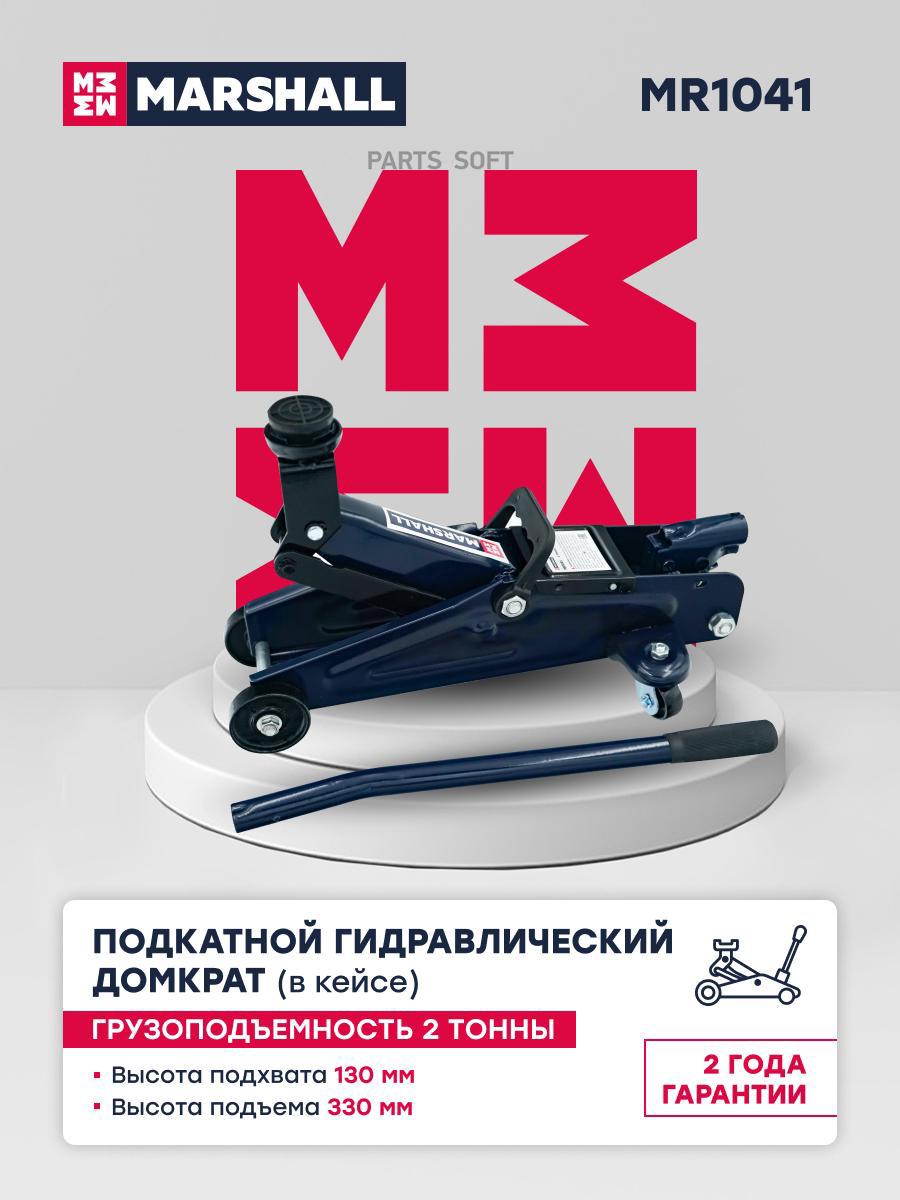 

Подкатной домкрат 2т, 130-330мм (пластиковый кейс) MR1041