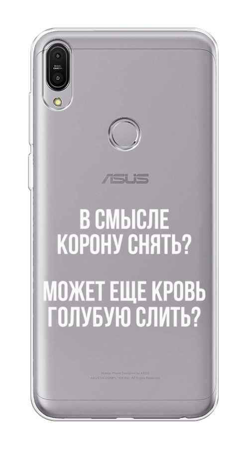 

Чехол Awog на Asus ZenFone Max Pro ZB602KL "Королевская кровь", Прозрачный;белый, 43550-6