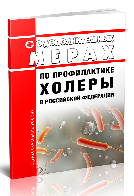 

О дополнительных мерах по профилактике холеры в Российской Федерации