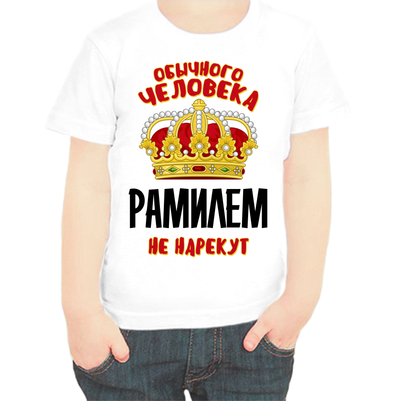 

Футболка мальчику белая 26 р-р обычного человека рамилем не нарекут, Белый, fdm_obychnogo_cheloveka_ramilem_ne_narekut