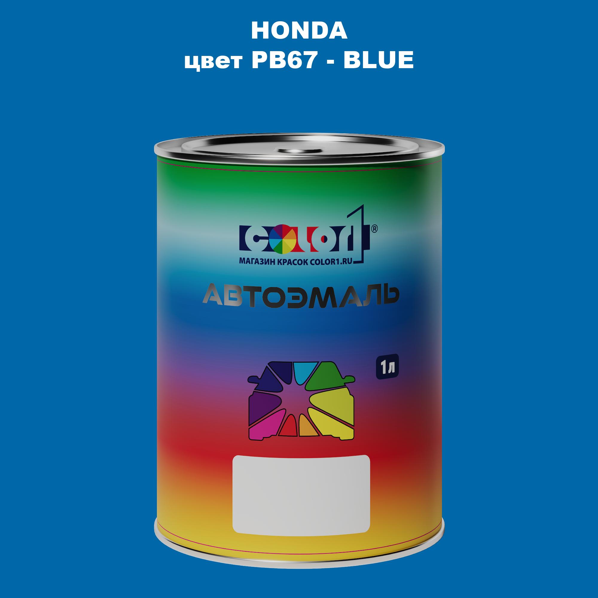 

Автомобильная краска COLOR1 для HONDA, цвет PB67 - BLUE, Прозрачный