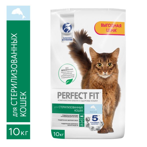 Сухой корм для кошек Perfect Fit для стерилизованных, с лососем, 10 кг