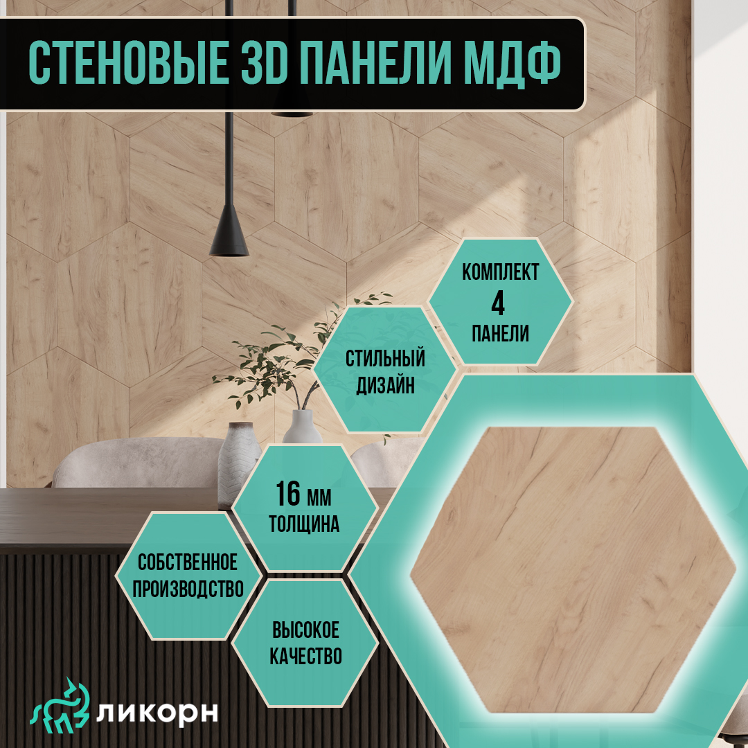 Стеновая панель Ликорн шестигранник МДФ 3д, 40,4х46,6 орех светлый, 4 шт