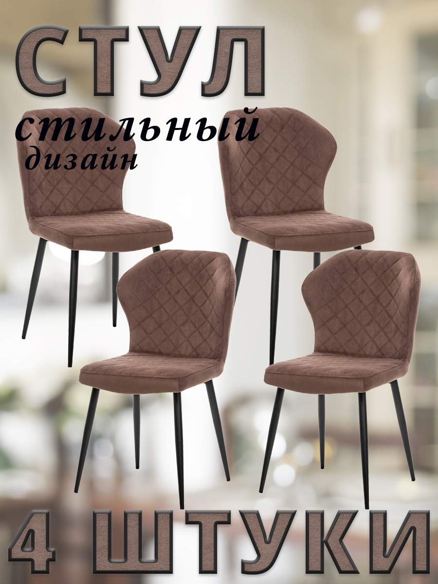 

Комплект стульев Leset SHEIL с черными ножками велюр Шоколадный, 4 шт, SHEIL