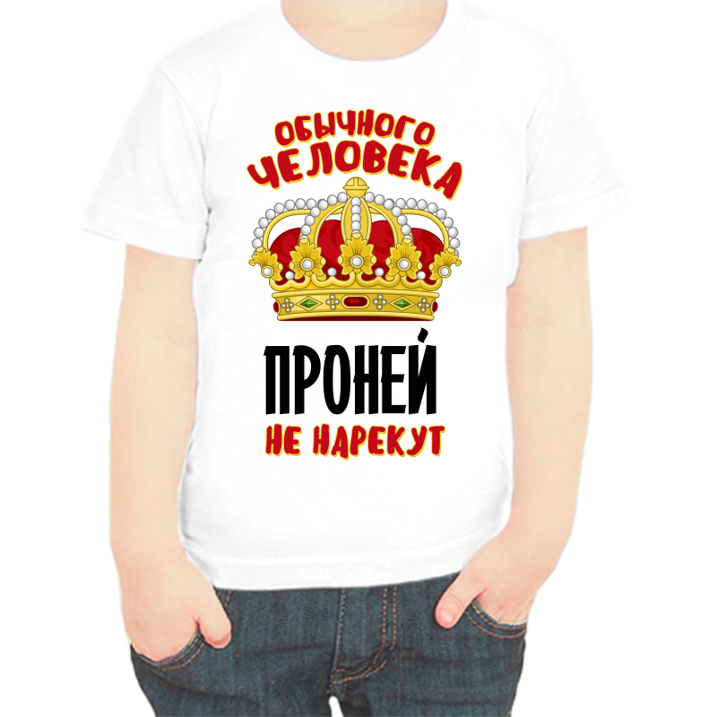 

Футболка мальчику белая 34 р-р обычного человека проней не нарекут, Белый, fdm_obychnogo_cheloveka_proney_ne_narekut