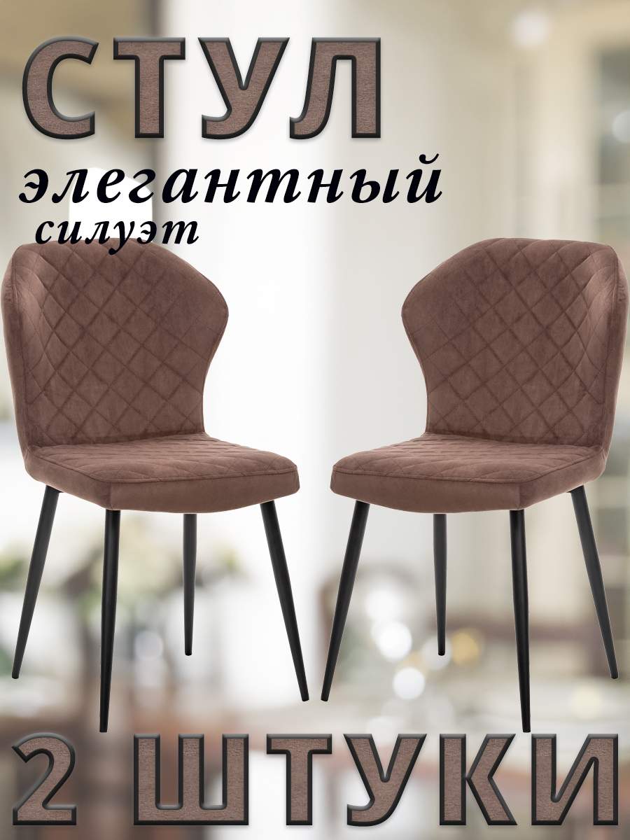 

Комплект стульев Leset SHEIL с черными ножками велюр Шоколадный, 2 шт, SHEIL