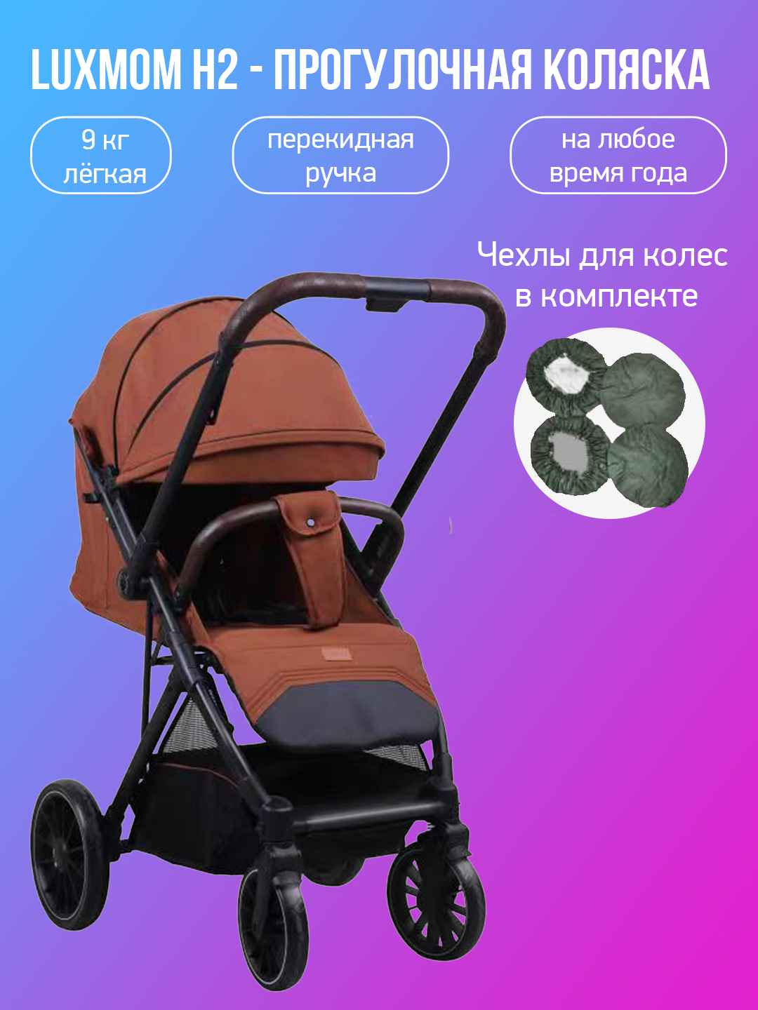 

Прогулочная коляска с перекидной ручкой Luxmom H2 карамель с чехлами, H2