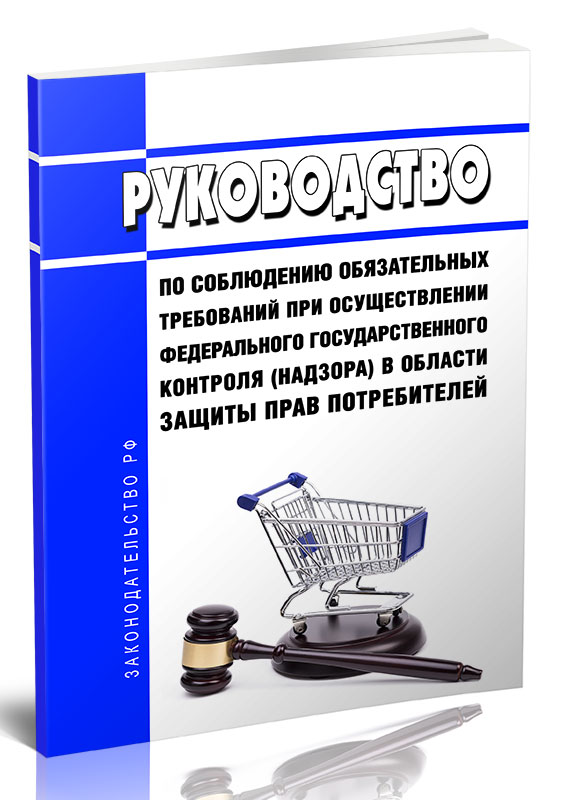 

Руководство по соблюдению обязательных требований при осуществлении федерального