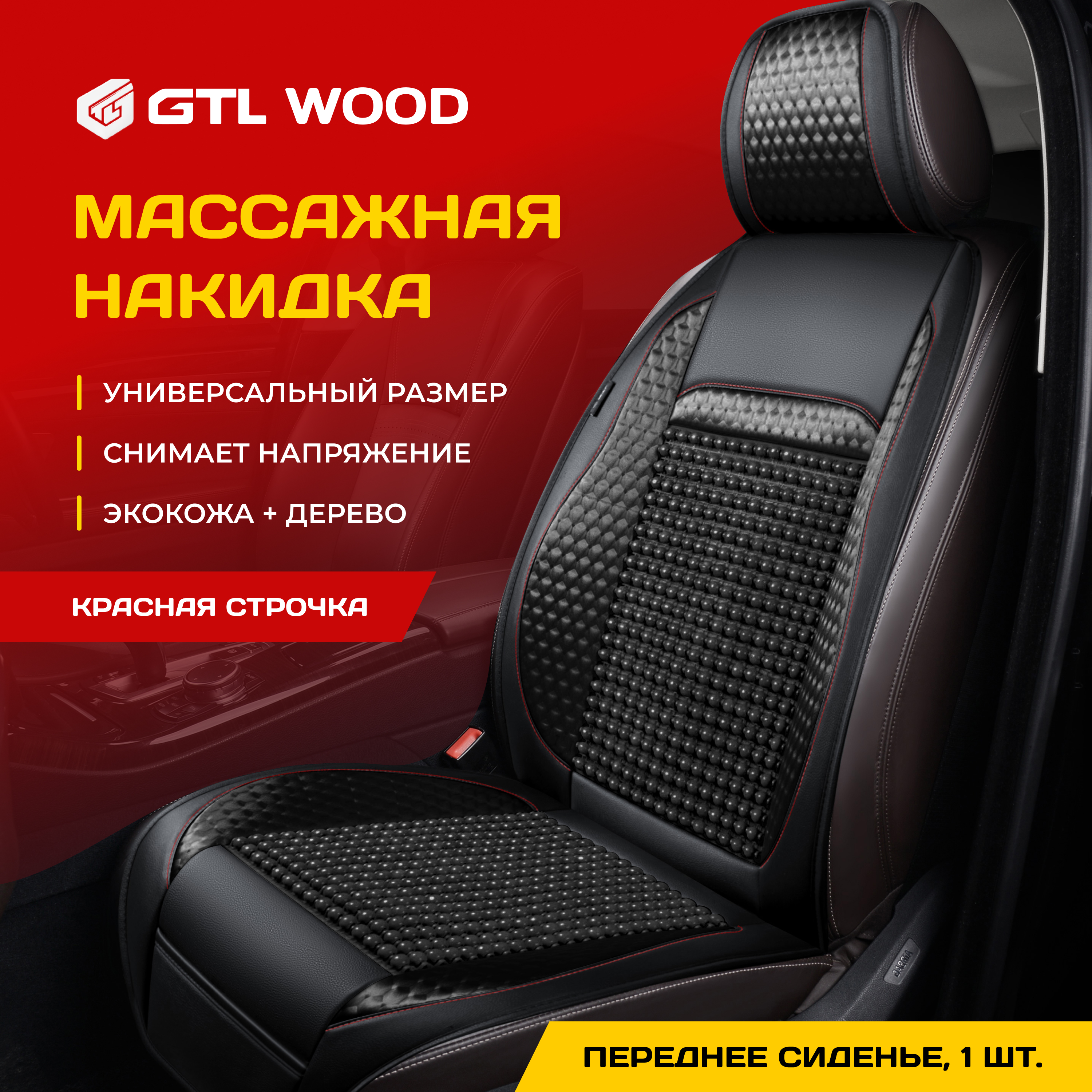 Накидка на сиденья GTL WOOD FRONT массажная (Черный с красной строчкой) 1 шт., 136130