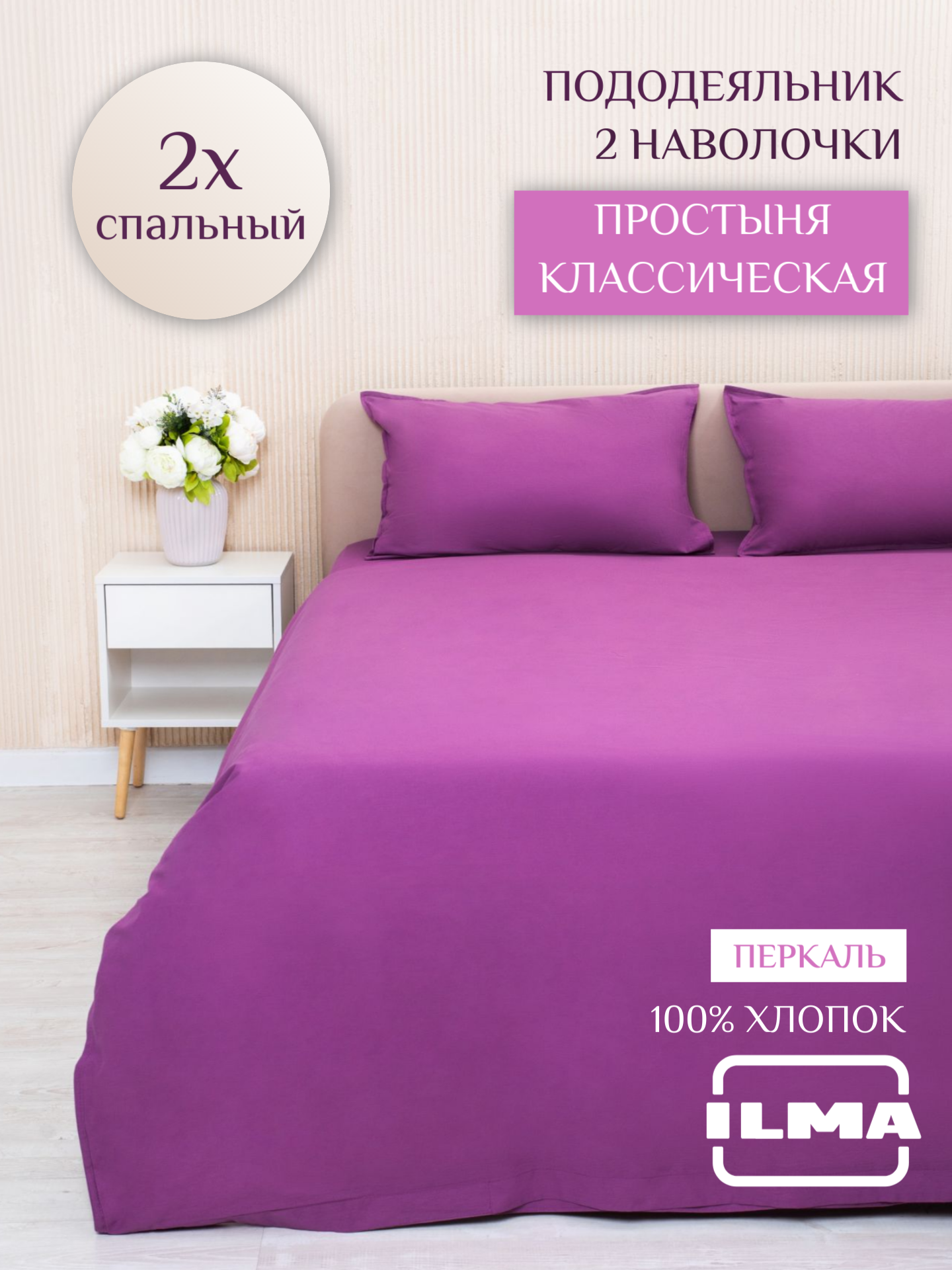 

Постельное белье ILMA 2 спальное, хлопок перкаль, BKP-025025, Комплекты