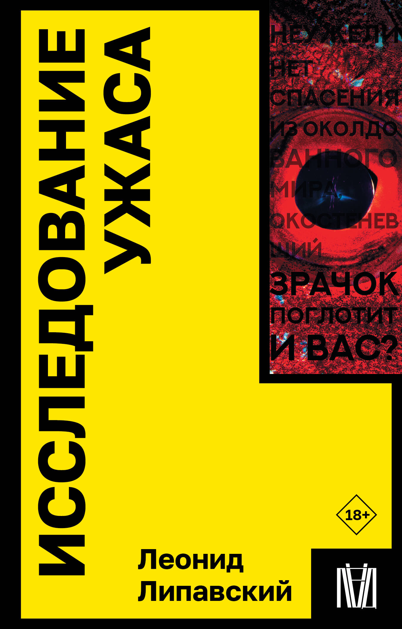 

Исследование ужаса