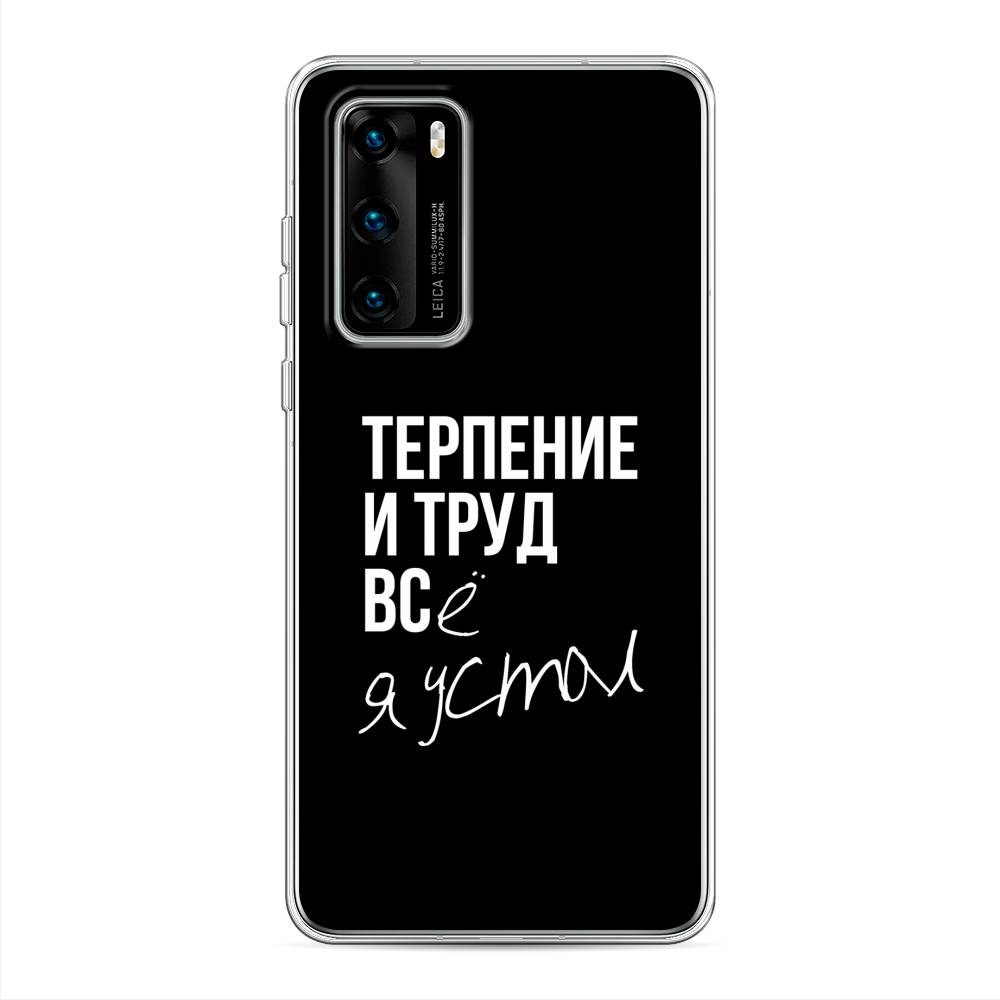 

Чехол Awog на Huawei P40 "Терпение и труд", Серый;белый;черный, 610850-6