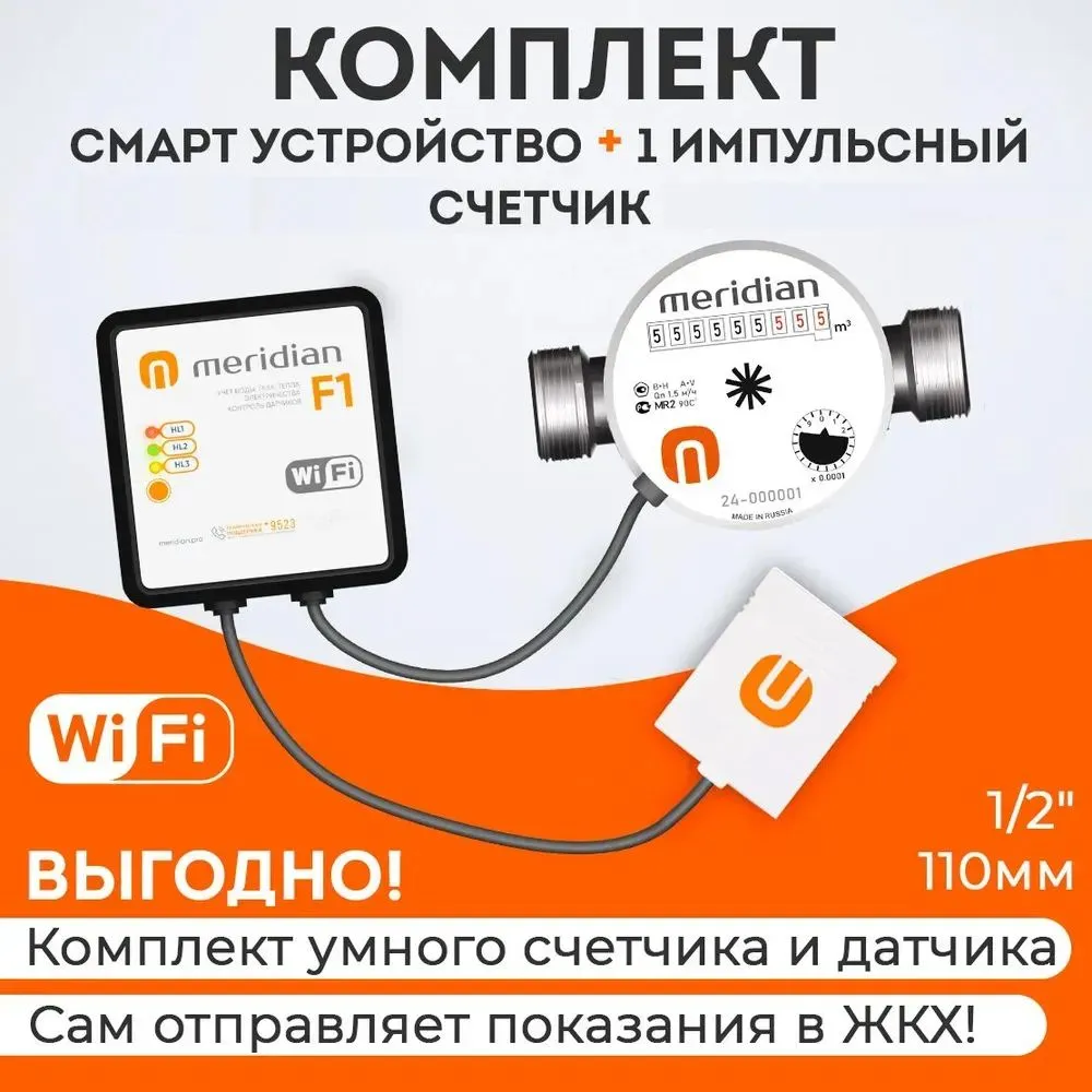 

Умный счетчик Meridian с модулем Wi-Fi (контроллер + 1 счетчик), F1