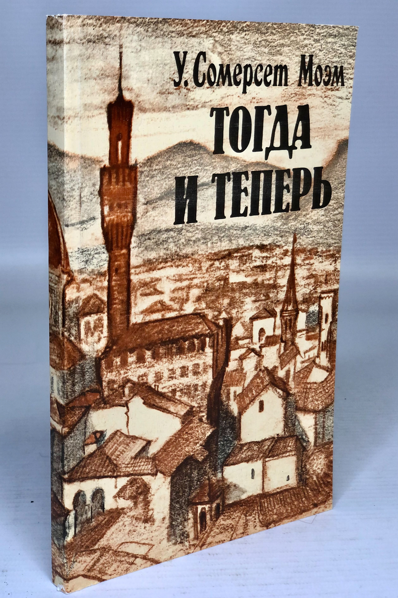 

Книга Тогда и теперь. Моэм Уильям Сомерсет