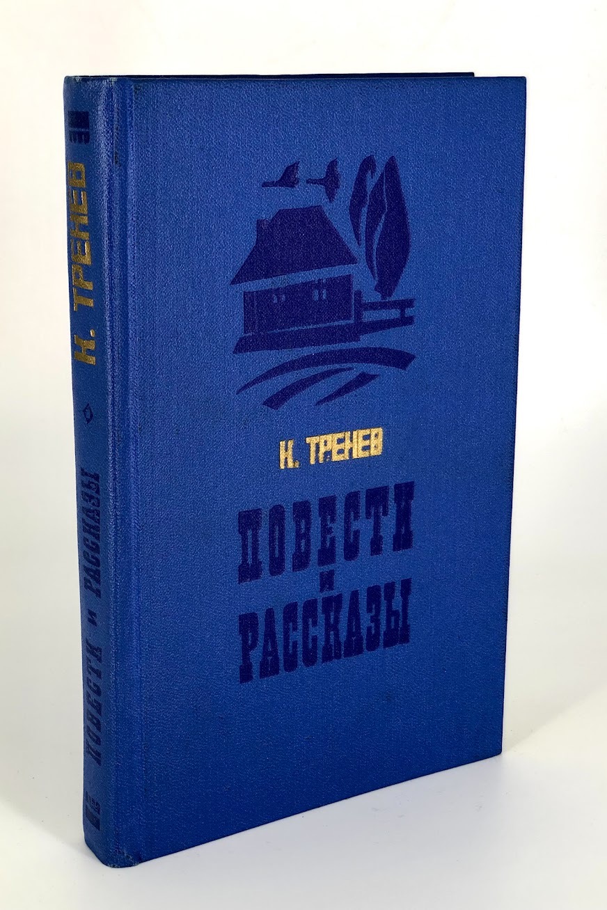 фото Книга к. тренев. повести и рассказы советская россия