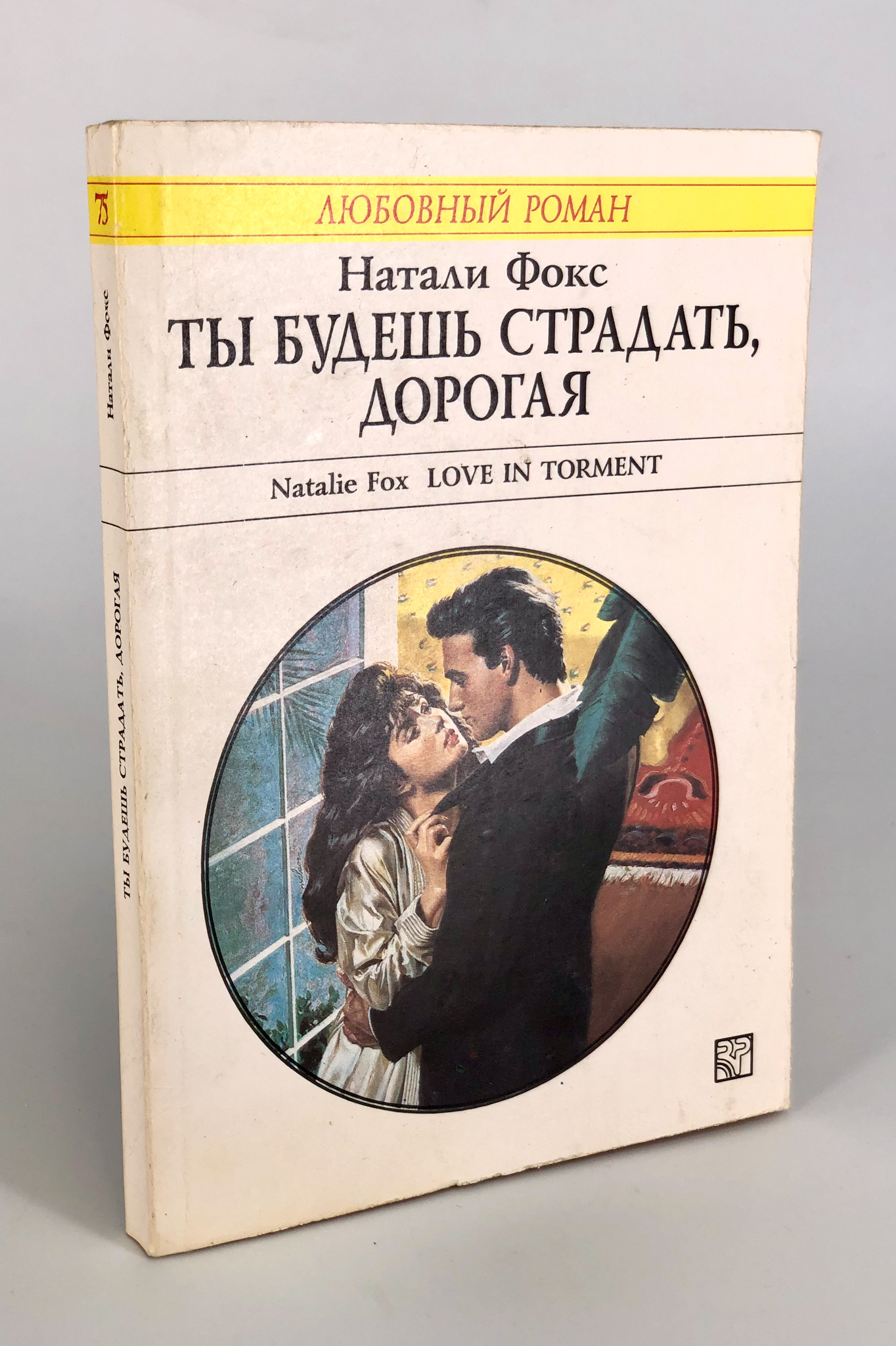 

Книга Ты будешь страдать, дорогая