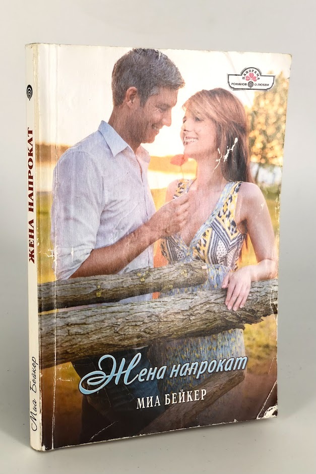 

Жена напрокат