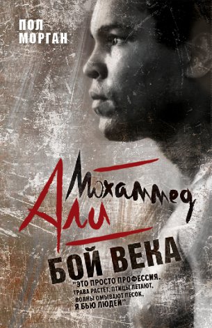 

Книга Мохаммед Али: бой века